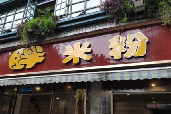 胖米粉加盟