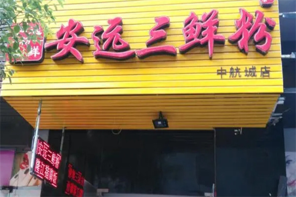 安远三鲜粉加盟