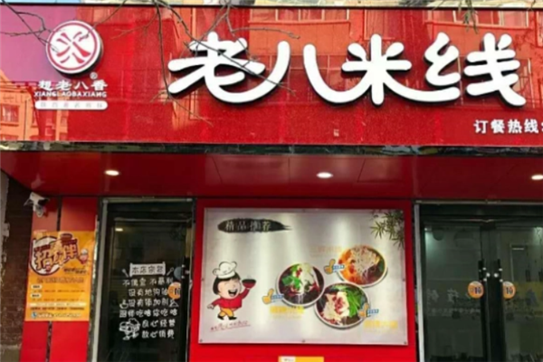 老八米线加盟