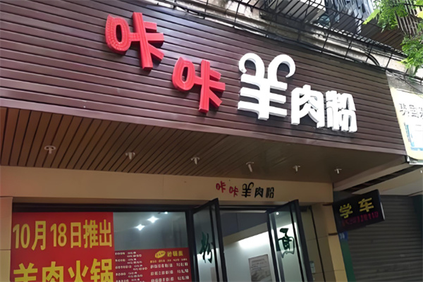 咔咔羊肉粉加盟