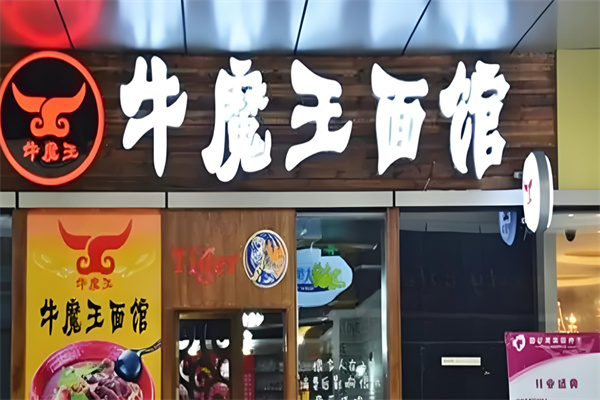 牛魔王牛肉粉加盟