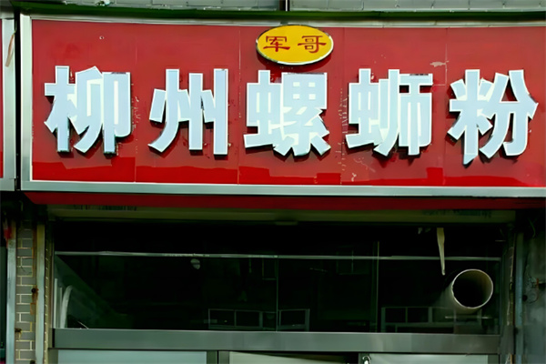 军哥柳州螺蛳粉加盟