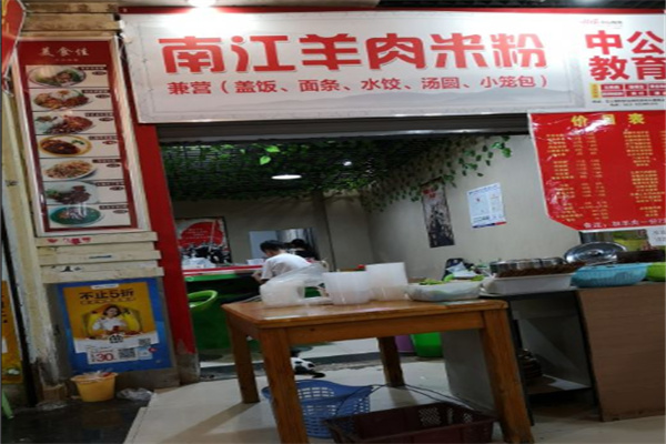 南江羊肉米粉加盟