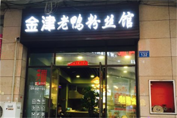 金津老鸭粉丝馆加盟
