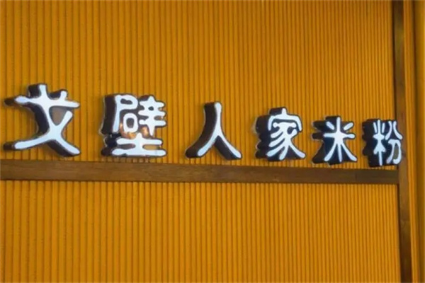 戈壁米粉加盟