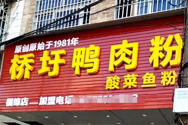桥圩鸭肉粉加盟