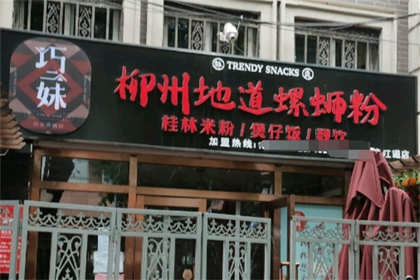 巧二妹桂林米粉加盟