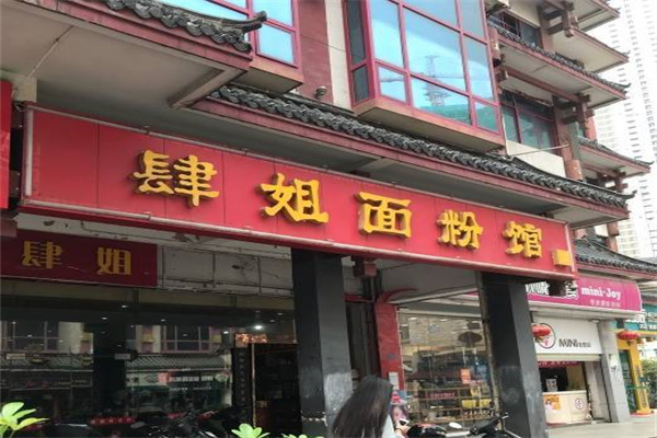 四姐米粉加盟