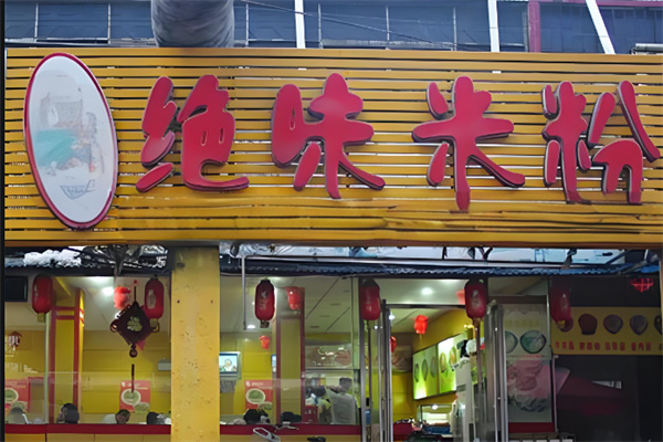 绝味米粉加盟