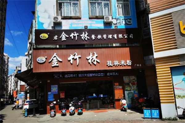 金竹林桂林米粉加盟