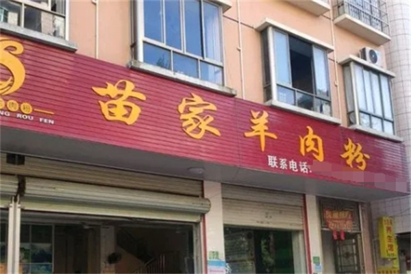 苗家羊肉粉加盟
