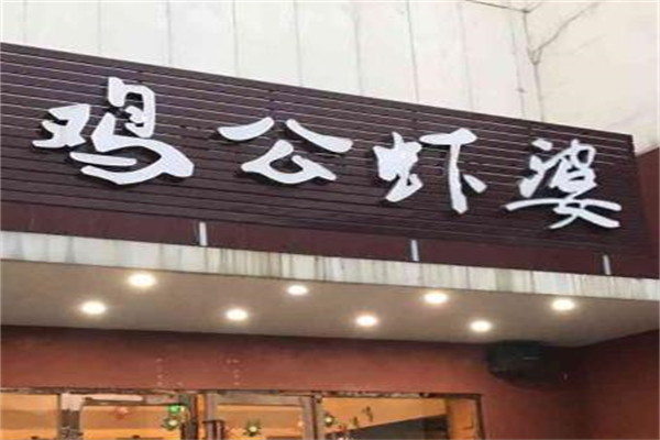 川渝鸡公虾婆加盟