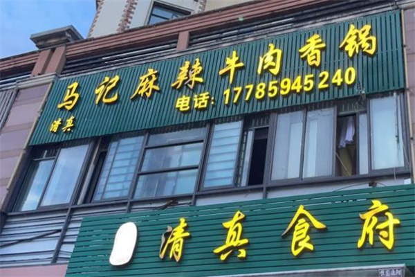 马记麻辣牛肉香锅加盟