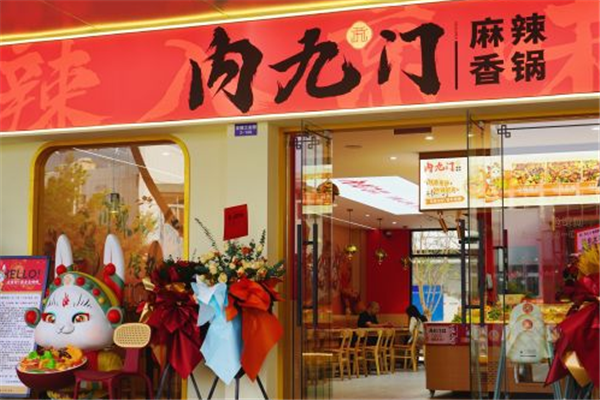 内九门麻辣香锅加盟
