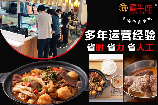 福牛座带筋牛肉香锅加盟