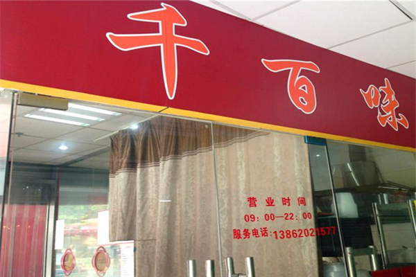 千百味麻辣香锅加盟