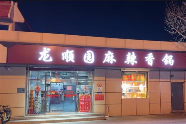 龙顺园香锅加盟