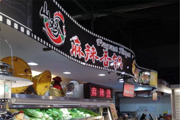 山鸡麻辣香锅加盟