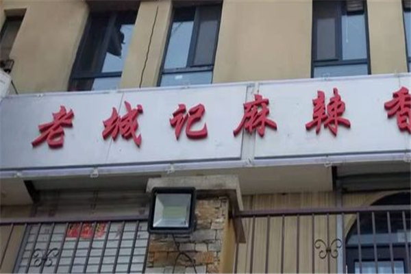 老诚记麻辣香锅加盟
