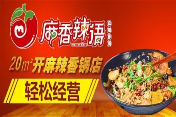 麻香辣语麻辣香锅加盟