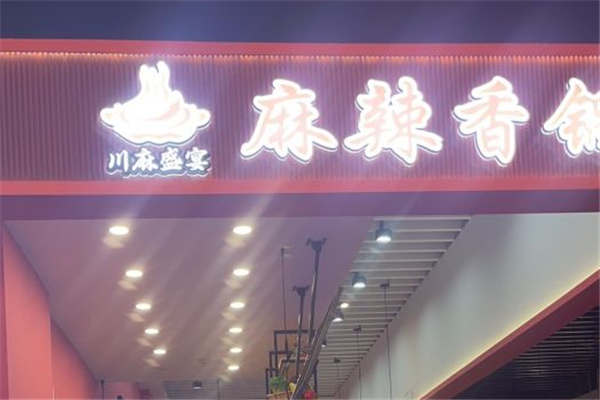 川麻盛宴麻辣香锅加盟