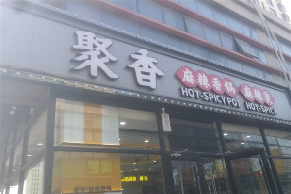 聚香麻辣香锅加盟