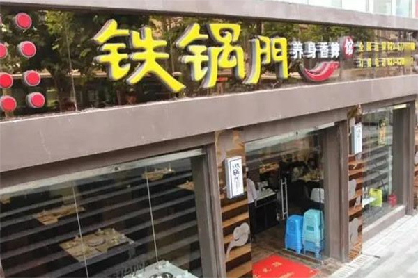 重庆铁锅门加盟