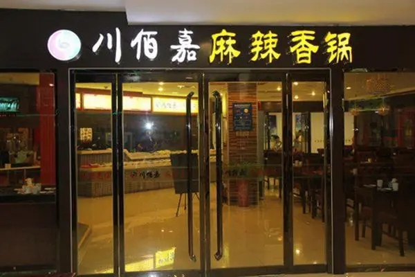 川佰嘉香锅加盟
