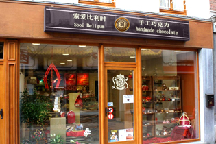 索爱比利时纯手工巧克力加盟