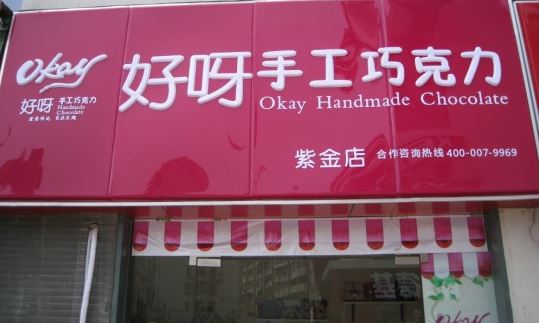 好呀DIY手工巧克力加盟