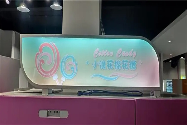 小浪花棉花糖加盟
