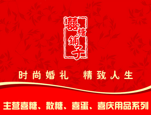 喜糖铺子加盟