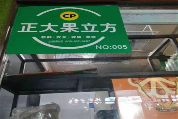 正大果立方加盟