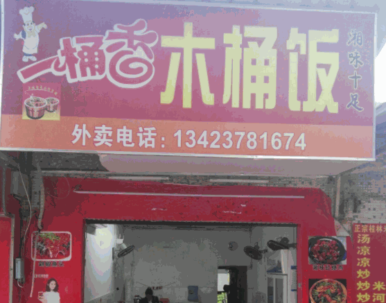 来一桶木桶饭加盟