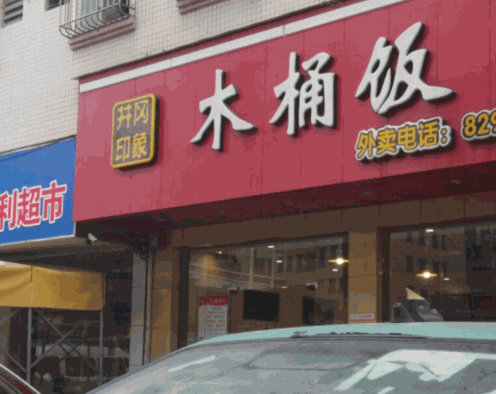 井冈印象木桶饭加盟