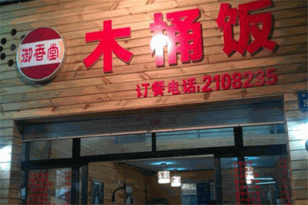 御香堂木桶饭加盟
