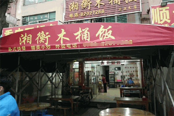 湘衡木桶饭加盟