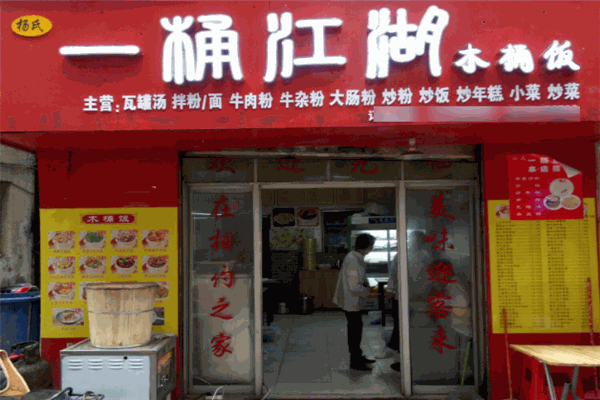一桶江湖木桶饭加盟