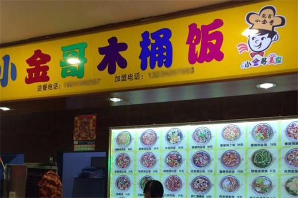小金哥木桶饭加盟