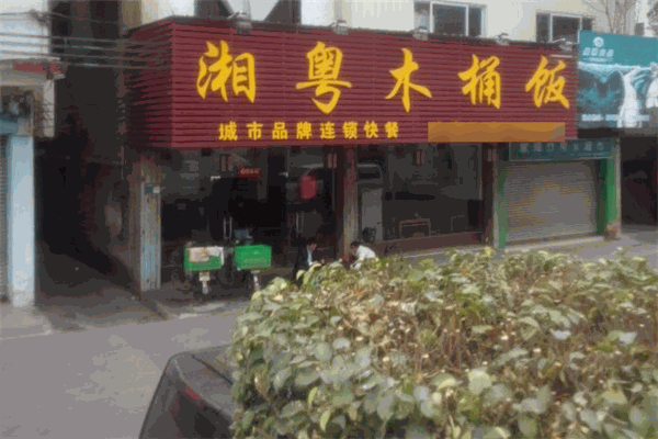 湘粤木桶饭加盟
