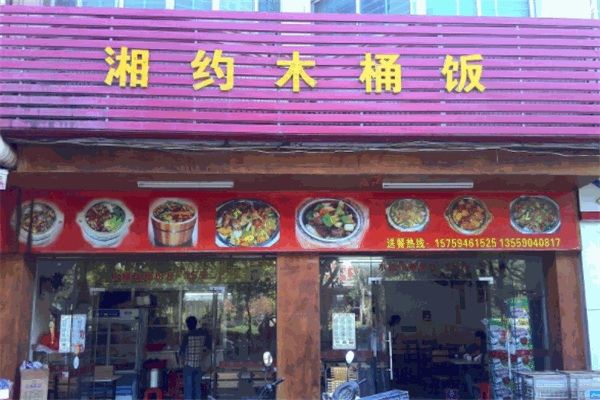 湘约木桶饭加盟