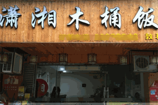 潇湘木桶饭加盟