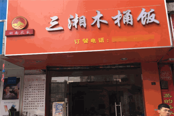 三湘木桶饭加盟
