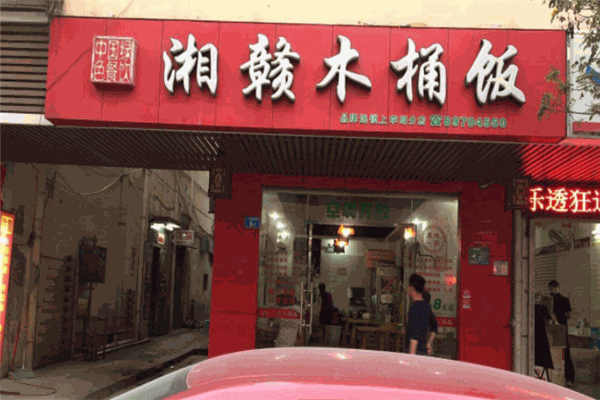 湘赣木桶饭加盟