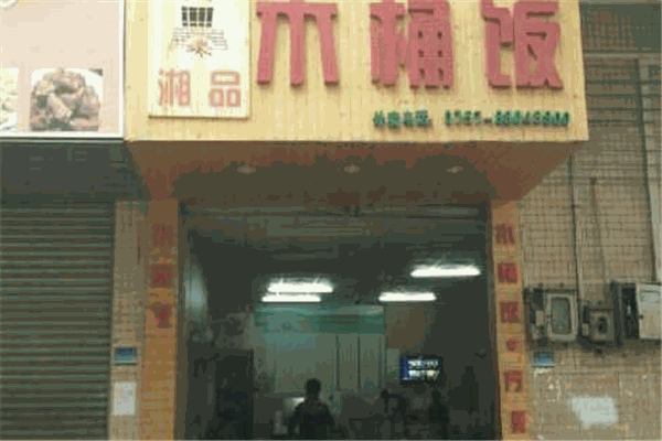 湘品木桶饭加盟
