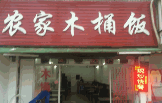 农家木桶饭加盟