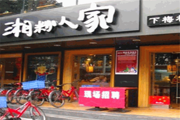 湘粉人家木桶饭加盟
