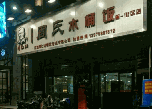 周氏木桶饭加盟