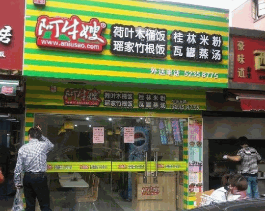 阿牛嫂木桶饭加盟