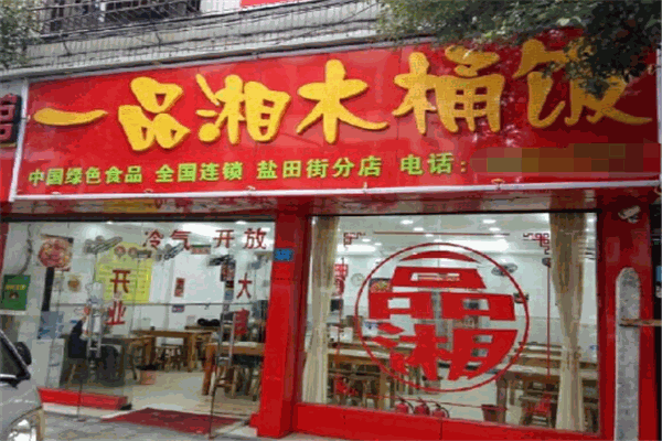一品湘木桶饭加盟